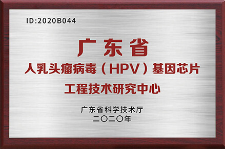  廣東省人乳頭瘤病毒（HPV）基因芯片工程技術(shù)研究中心