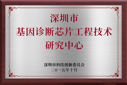  深圳基因診斷芯片工程技術(shù)研究中心