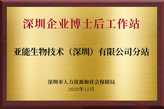  深圳企業(yè)博士后工作站
