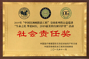 2019年中國宮頸癌防治工程社會責(zé)任獎