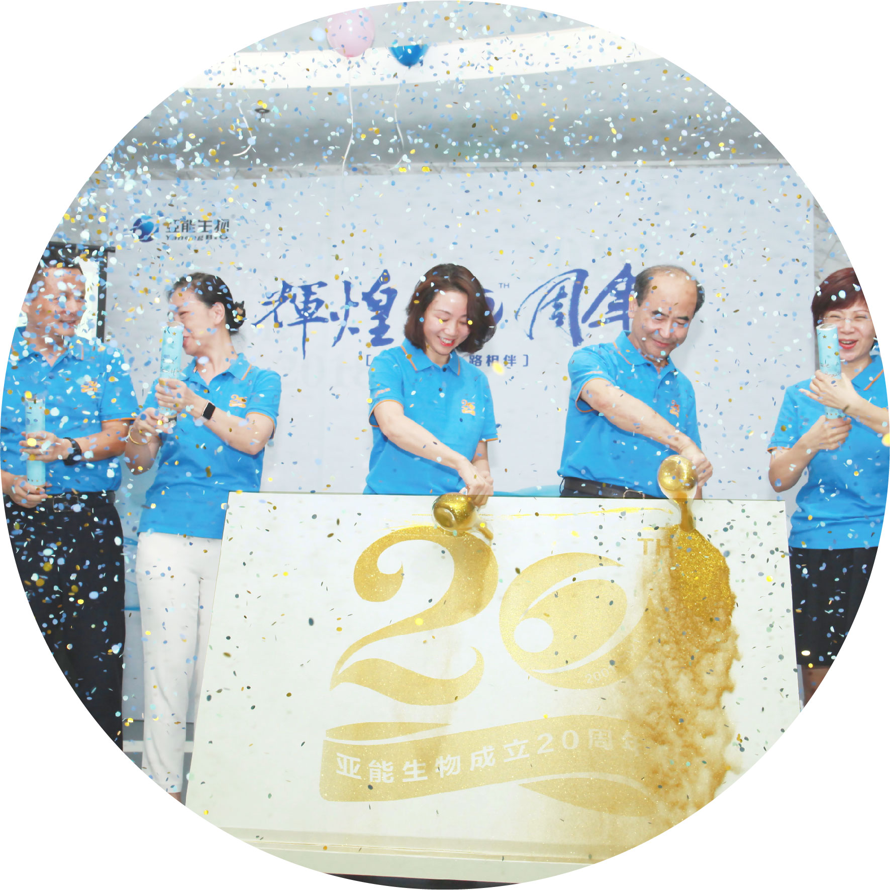 20周年司慶活動(dòng)