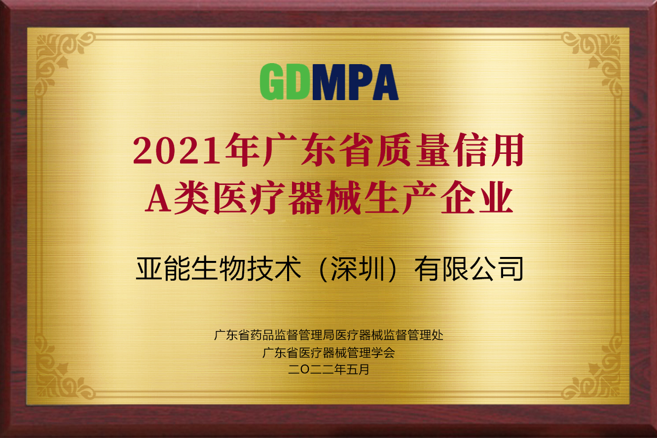 2021年廣東省質(zhì)量信用A類醫(yī)療器械生產(chǎn)企業(yè)