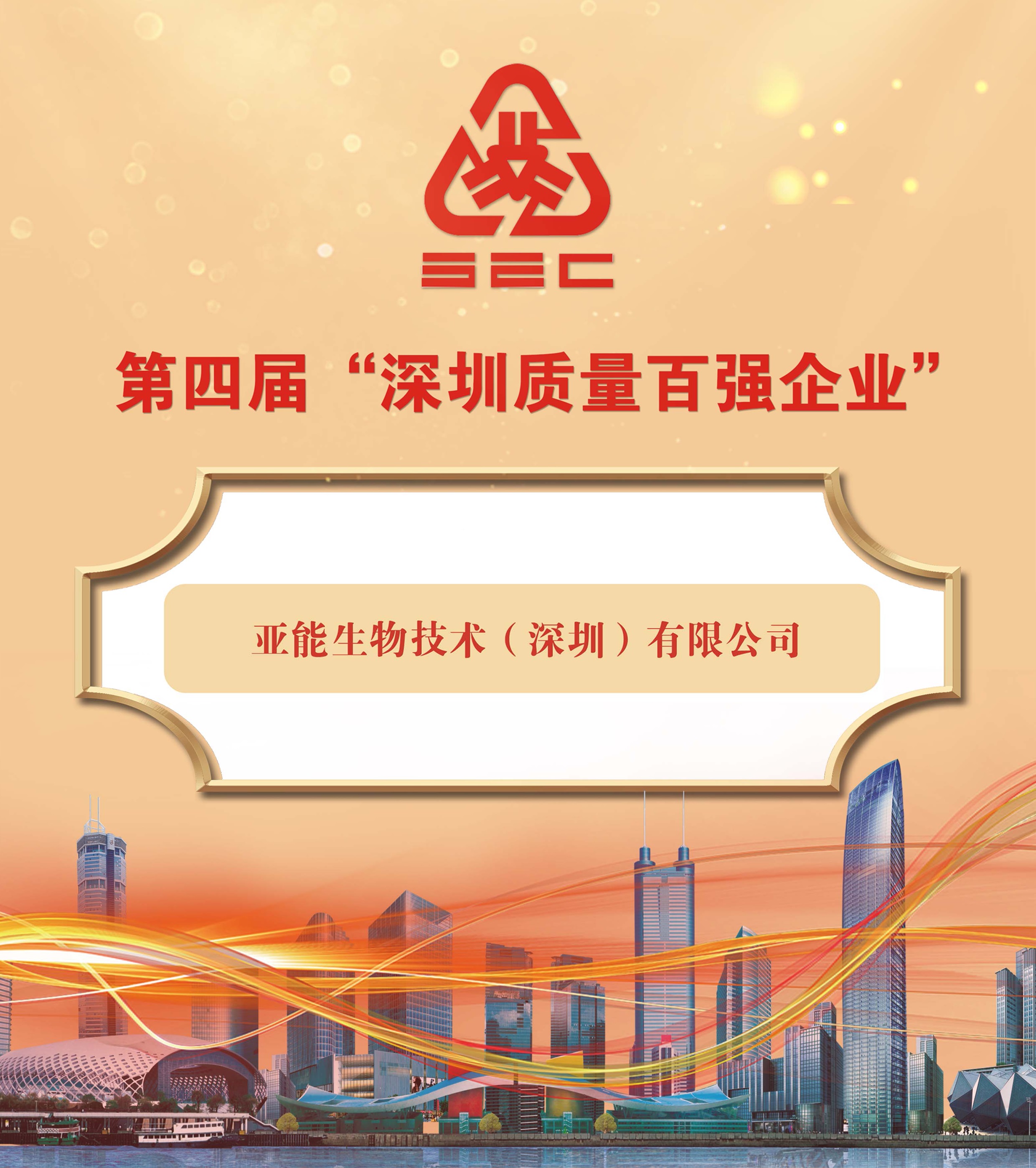 亞能生物榮登“深圳質(zhì)量百?gòu)?qiáng)企業(yè)”榜單
