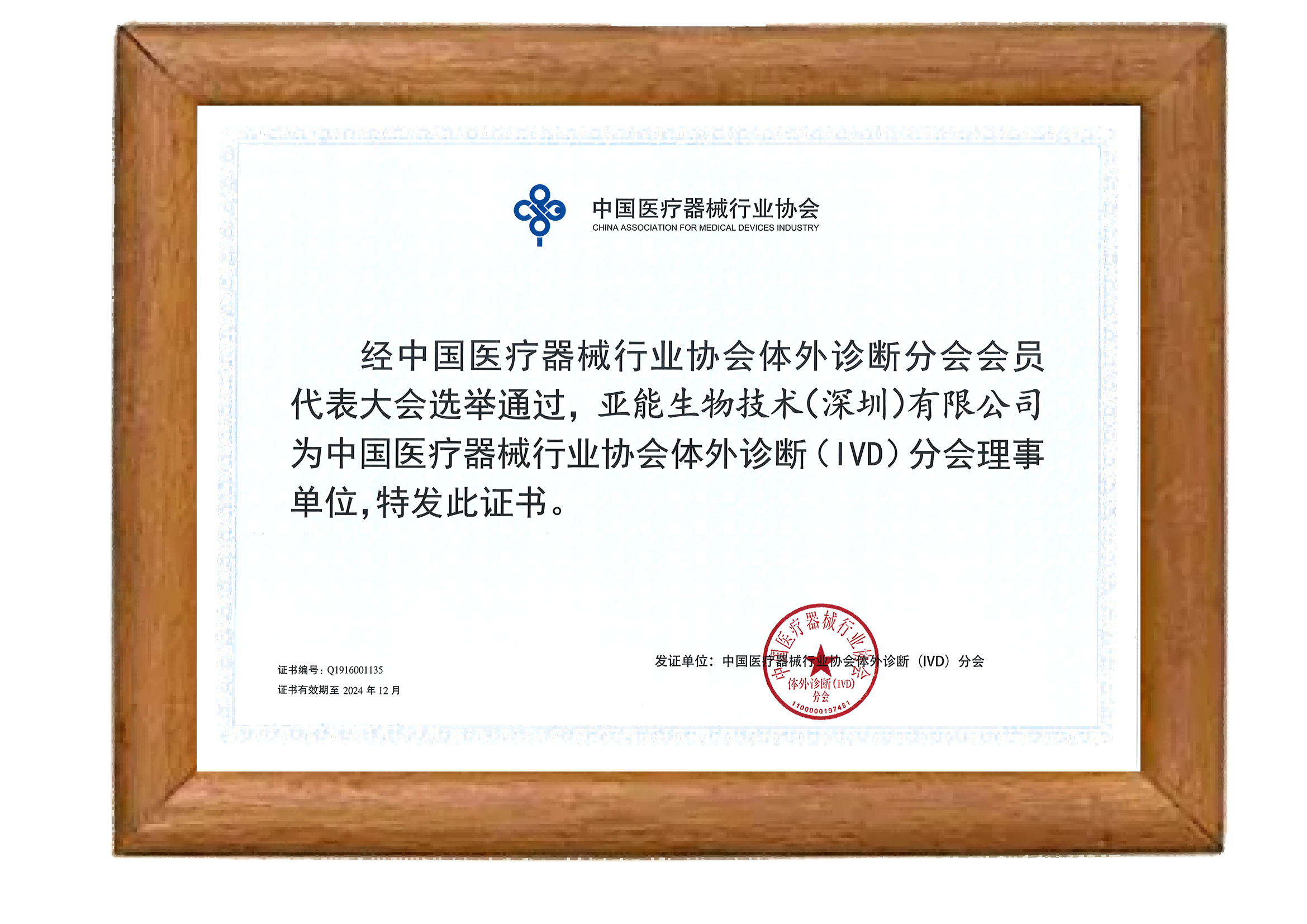 中國醫(yī)療器械行業(yè)協(xié)會體外診斷（IVD）分會理事單位